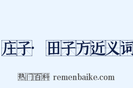 庄子·田子方近义词是什么意思的图片